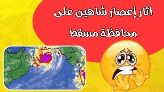 شاهد اثار مرور اعصار شاهين على محافظة مسقط 2021