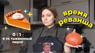 пеку еще один тыквенный пирог 🎃