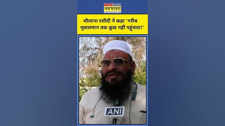 Waqf Amendment Bill: वक्फ बोर्ड को लेकर गरीब मुसलमानों के लिए क्या बोले Maulana Rashidi? #shorts