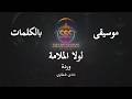 وردة لولا الملامة موسيقى فقط كاريوكي Warda Music Karaoke 