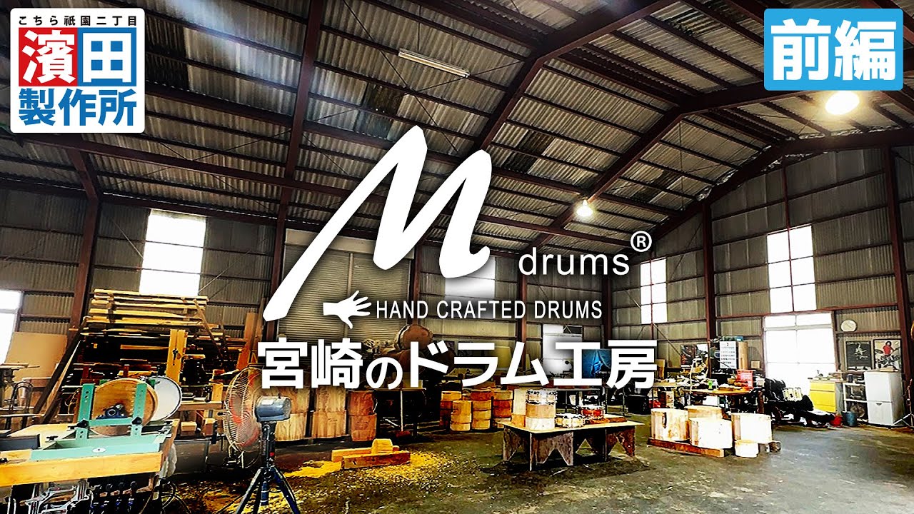 「宮崎のドラム工房　M drums」　こちら祇園二丁目濱田製作所