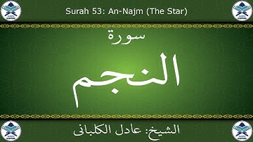 القرآن الكريم بصوت عادل الكلباني - سورة النجم