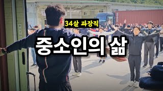 국민 체조로 시작하는 중소인의 하루