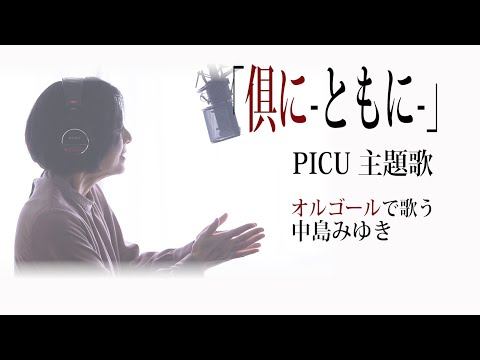 「俱に-ともに-」中島みゆき【vocal cover】(月9ドラマ『PICU 小児集中治療室』主題歌)  オルゴールで歌う名曲 歌詞付 フル カバー『世界が違って見える日』MiyukiNakajima