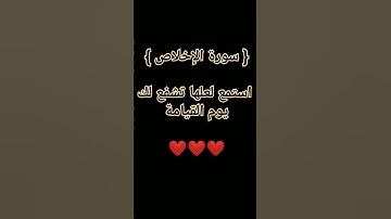 سورة الإخلاص مكررة بصوت رائع لطمأنينة القلب❤️❤️❤️
