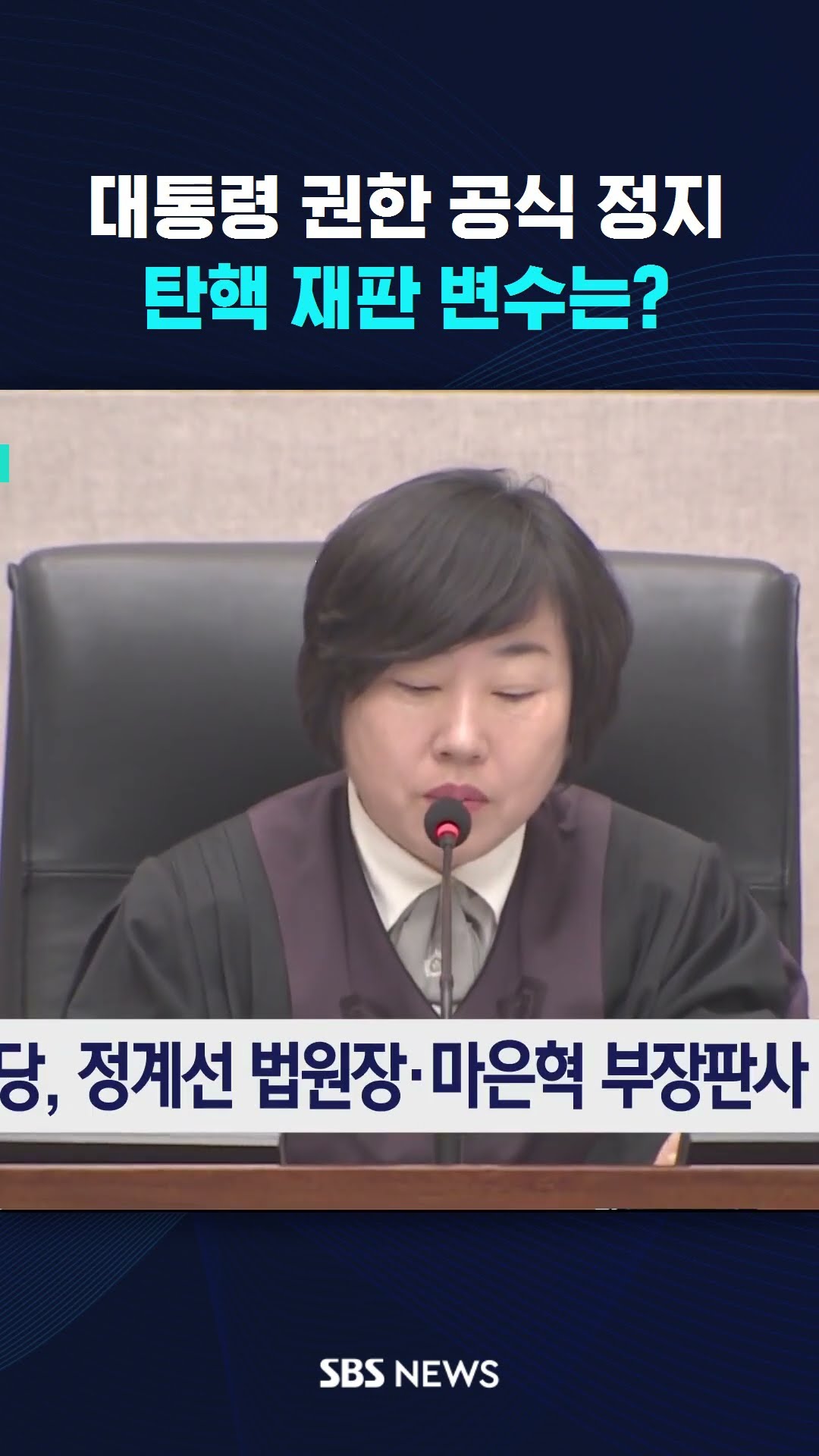 대통령 권한 공식 정지…탄핵 재판 변수는? #shorts