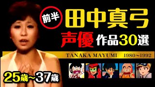 前半【田中真弓】アニメ声優作品まとめ30作 / 1980年～1992年 / 女優時代の貴重映像あり