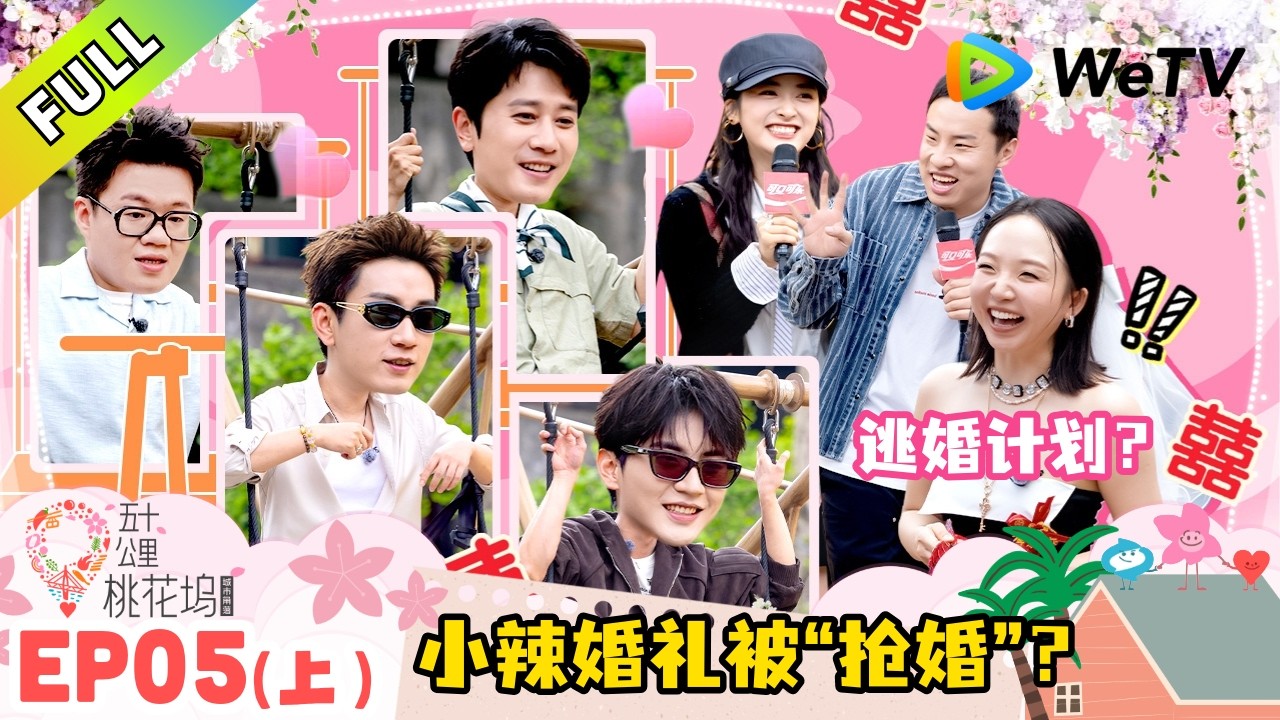 《五十公里桃花坞 第6季》第5期上：小辣彭冠英婚礼被“抢婚”！｜Wonderland S6 #五十公里桃花坞 #wonderlands6 #腾讯独播 #综艺