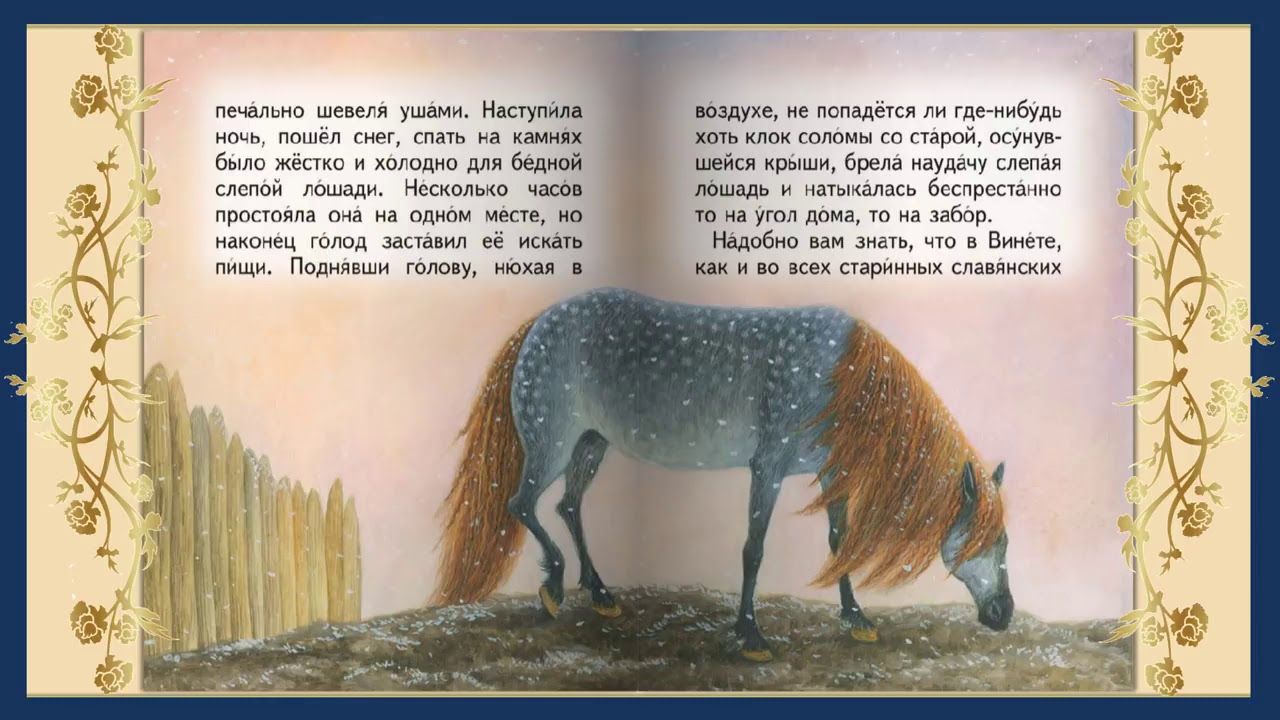 Слушать про лошадку. Ушинский рассказ слепая лошадь. Сказки Константина Ушинского слепая лошадь.