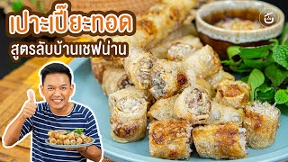 เปาะเปี๊ยะทอดเวียดนาม สูตรลับเฉพาะบ้านเชฟน่าน By เชฟน่าน | CIY - Cook It Yourself