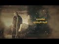 تدمع عيني احمد هديب Tadma3 3ayne Ahmad Hodaib تدمع عيني احمد هديب Tadma3 3ayne Ahmad Hodaib