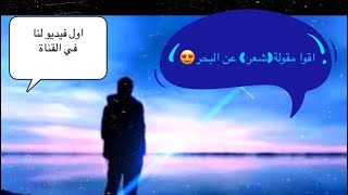 اقوا مقولة(شعر) عن الماء والول فيديو النا?