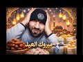 عيد مبارك سعيد الأحبابي والاصحابي والأمة دمحمد ص