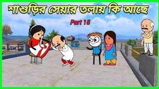 শাশুড়ির সেয়ার তলায় কি দেখছে 🤣 | Bangla Comedy Funny Cartoon Tweencraft Video