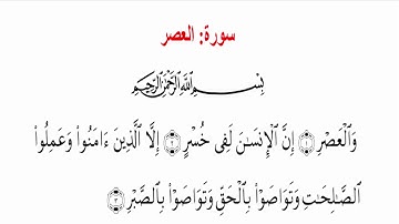 سورة العصر - عبد الباسط عبد الصمد ( تلاوة مجودة )