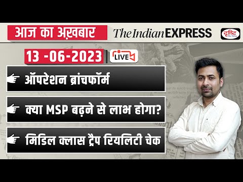 News Analysis 13 June 2023| The Indian Express/ The Hindu for UPSC CSE 2023| Drishti IAS