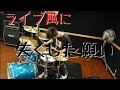 ライブ風に失くした願いを叩きます