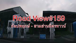 Roadview#159 รีวิวเส้นทางขับรถ กัลปพฤกษ์ - สามย่านมิตรทาวน์