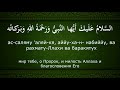 Ташаххуд. Повтор 10 раз, удобно для запоминания