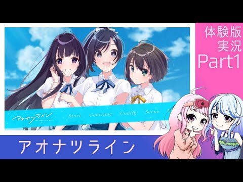 【アオナツライン 】みささくの体験版実況 part1