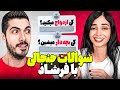سوالات جنجالی شما از من و فرشاد 