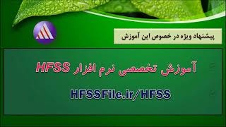 آموزش کامل استفاده از ابزار بهینه سازی (Optimetrics) در نرم افزار HFSS
