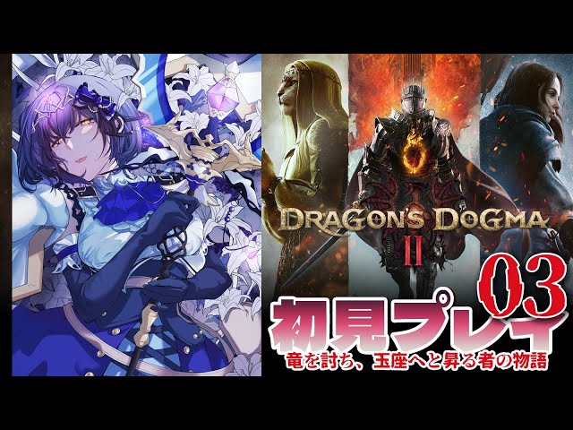 🐉🎉Day3 [ENG/subtitles] | First Play DRAGON'S DOGMA2【#DD2 静凛/にじさんじ】のサムネイル