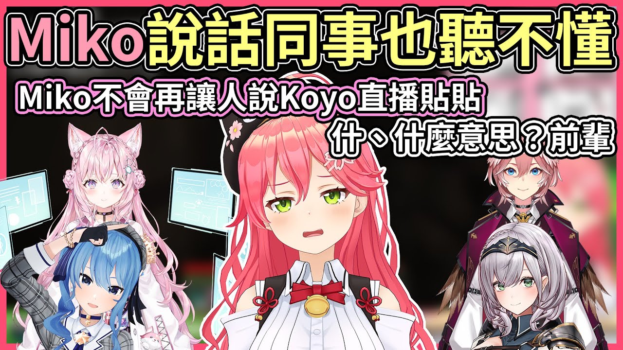 有時候連日本同事都聽不懂Miko在說什麼ww但其實暗藏Miko溫柔的心【hololive｜中文翻譯】