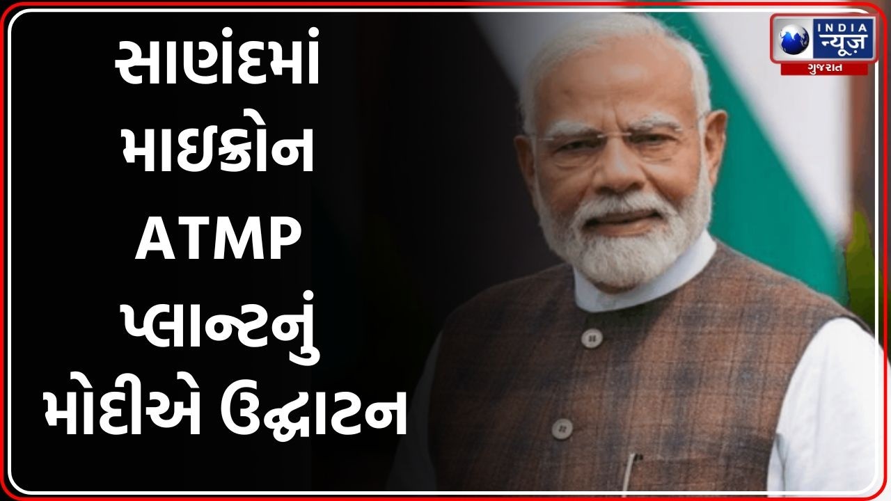 Narendra Modi Gujarat visit |  PM સાણંદમાં સેમિકન્ડક્ટર ATMP સુવિધાનું ઉદ્ઘાટન કરશે