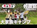 【佐渡島キャンプ】子ども6人大家族の4泊5日キャンプ生活①｜Camping on a Remote Japanese Island with Our Family of 8