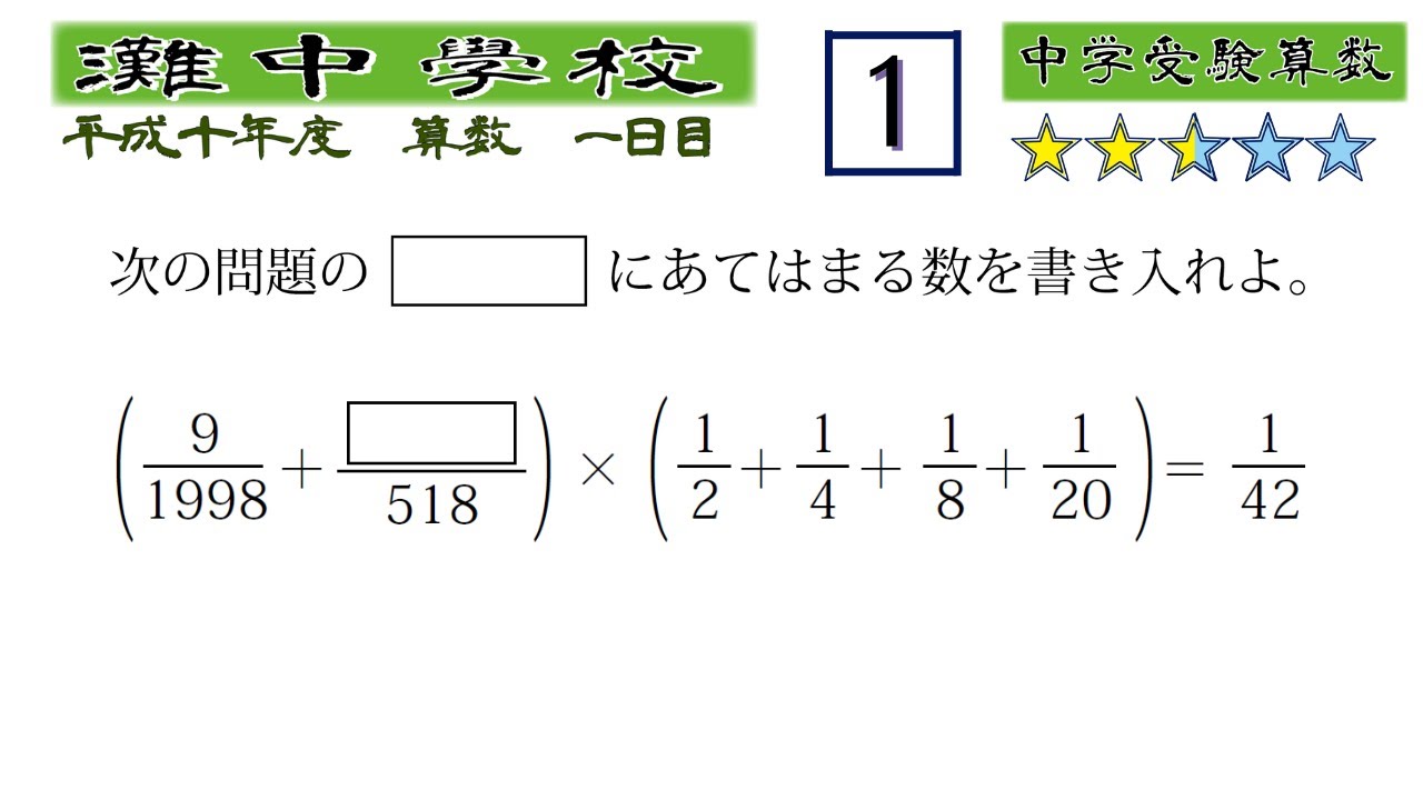 中学受験算数/SPI】整数・分数の還元算 脳トレ問題 平成10年(1998）灘