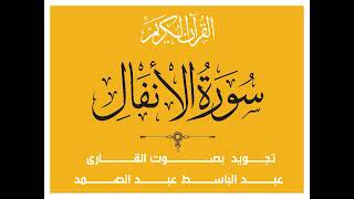 سوره الانفال  تجويد بصوت القارى عبد الباسط عبد الصمد