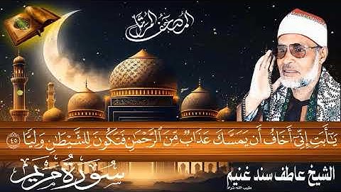 سورة مريم 19 للشيخ عاطف سند غنيم عليه رحمة الله سجلت عام  1412 هـ