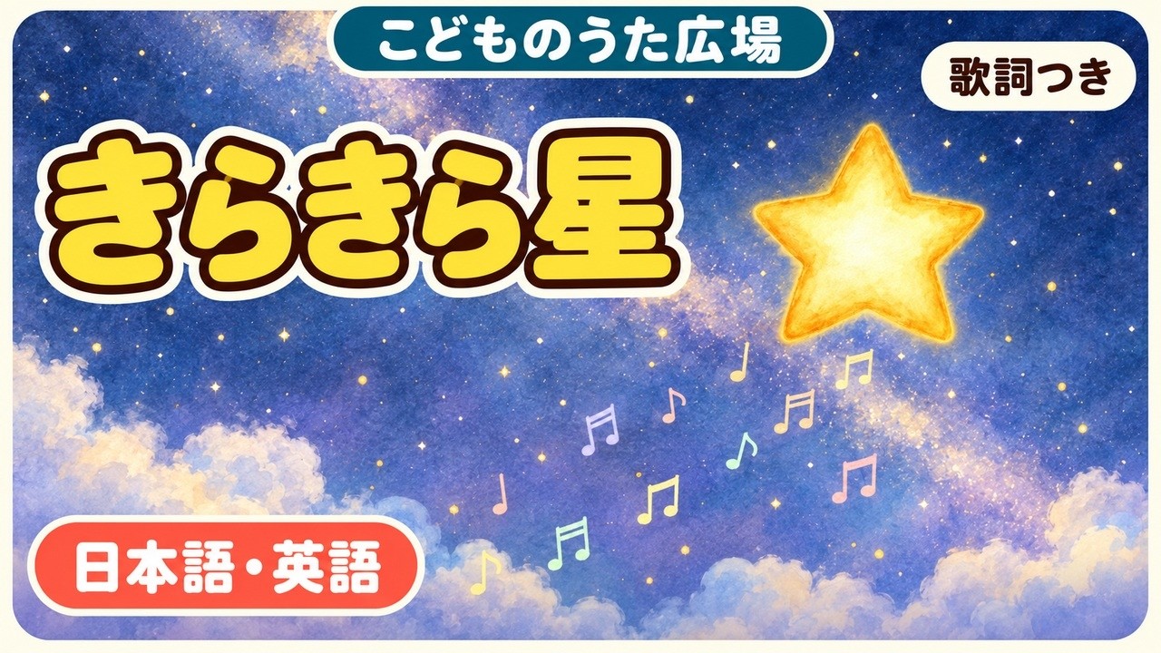 きらきら星【日本語・英語／歌詞付き】Twinkle, Twinkle, Little Star