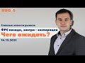 ФРС позади, завтра - экспирация. Чего ожидать? Главные новости рынков. 16 декабря 2021 г.