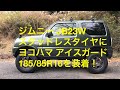 ジムニー JB23W ヨコハマアイスガード 185/85R1スタッドレスタイヤに交換