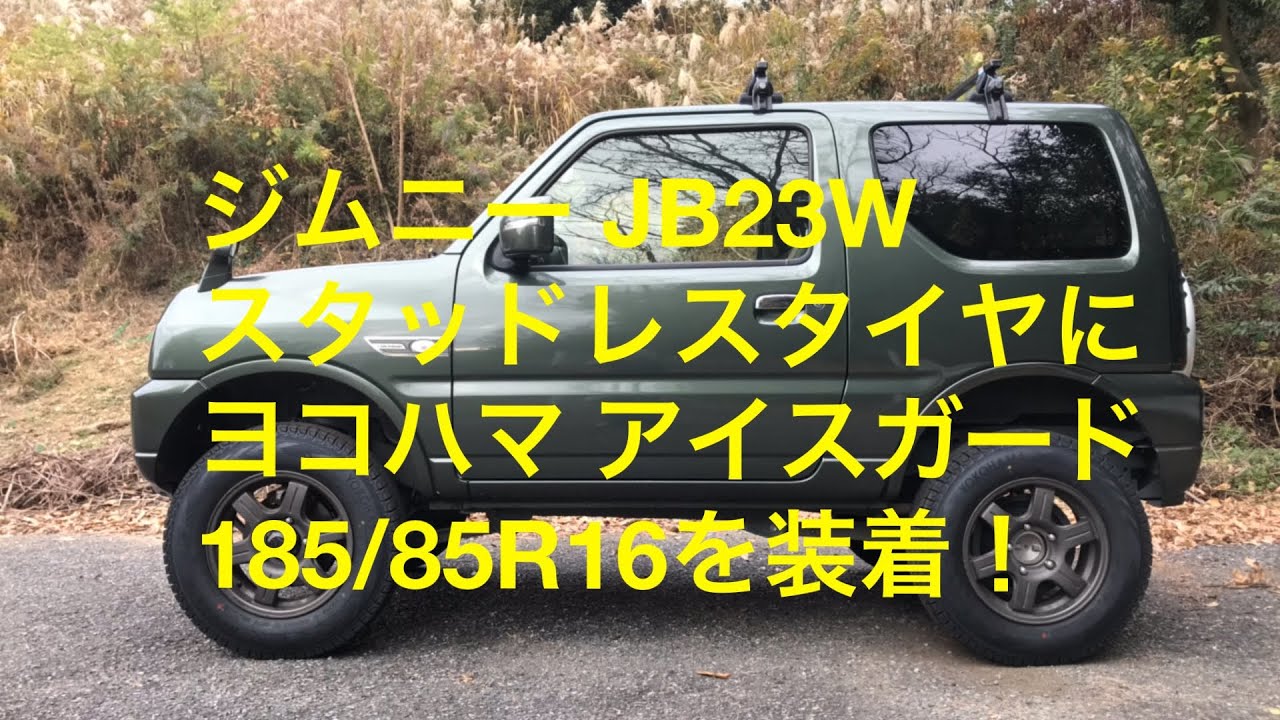 ジムニー Jb23w ヨコハマアイスガード 185 85r1スタッドレスタイヤに交換 Youtube