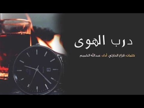 أجمل شيلة بلحن وموال عراقي درب الهوا ماهو بكلمه وحرفين اداء عبدالله الكميم رايقهه 