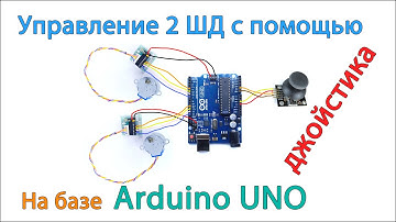 Управление двумя униполярными шаговыми двигателями с помощью джойстика на базе Arduino uno.
