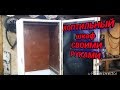 КОПТИЛЬНЫЙ ШКАФ ИЗ СТАРОГО ХОЛОДИЛЬНИКА.