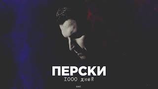 Перски - 1000 дней (2021)