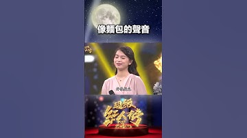 Thumbnail of 像麵包蓬鬆又Q彈的歌聲 #超級紅人榜 #純享 #黃乙玲 #十二月的情批