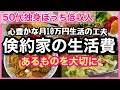 【50代独身女生活費公開】心豊かな月10万円生活の工夫/あるものを大切にする暮らし/家計簿見直しの参考に #50代 #節約 #アラフィフ #独身 #一人暮らし #vlog #家計簿 #生活費