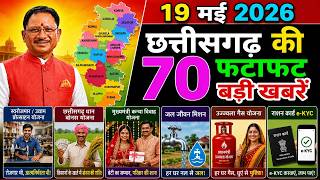 19 May 2026 | CG news | छत्तीसगढ़ समाचार | Chhattisgarh samachar