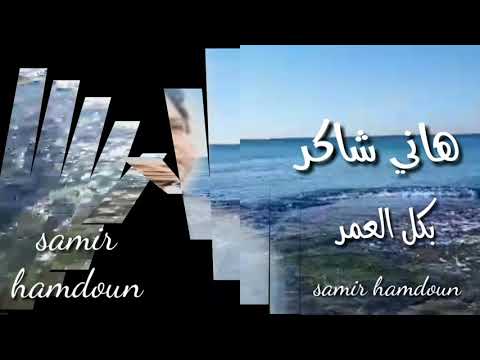 هاني شاكر بكل العمر حالات واتس آب