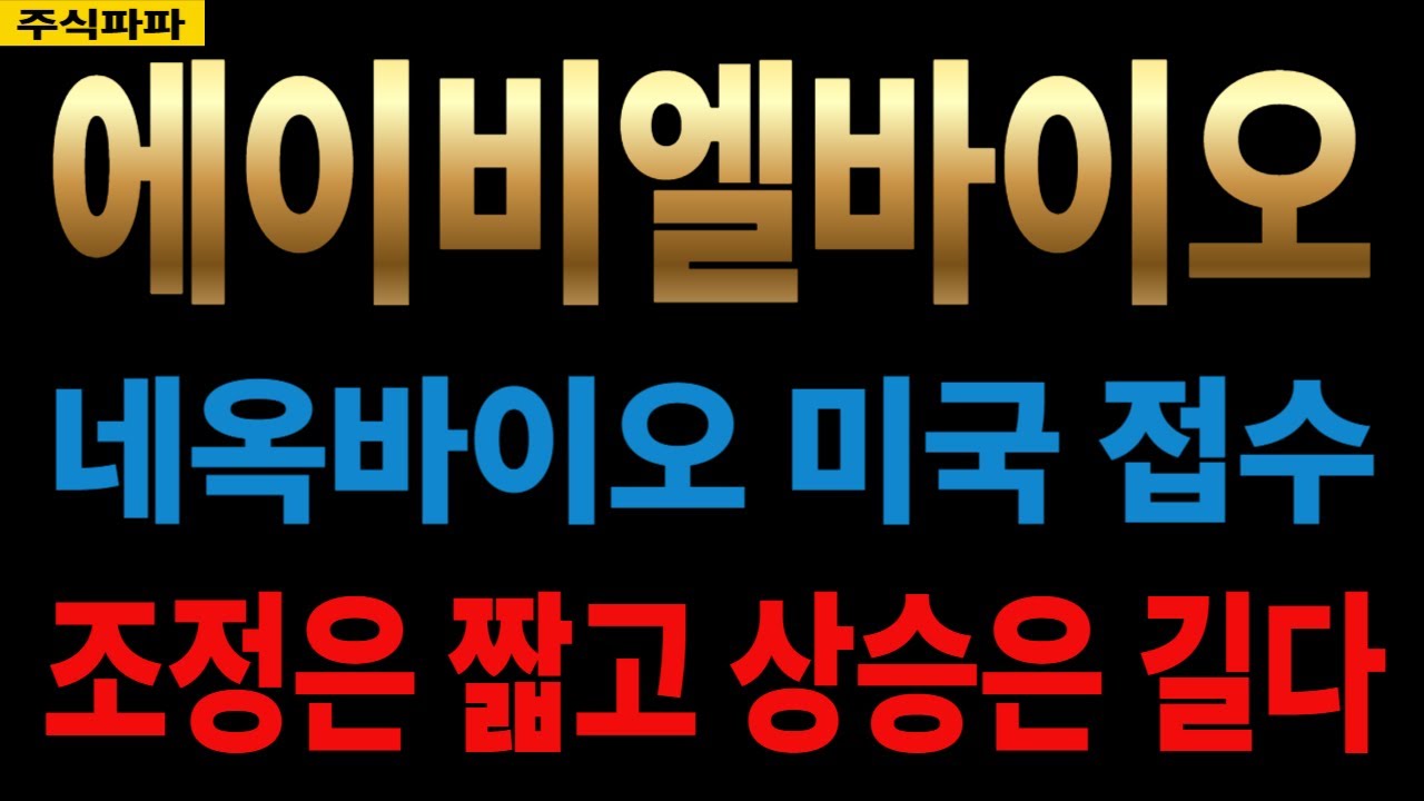 [에이비엘바이오 주가전망] 🌈네옥바이오 미국 접수!! 💥우리증시 급락 이유?? 🔔조정은 매수 기회?? 에이비엘바이오 ... 조정은  짧고 상승은 길다!!