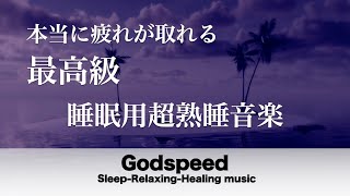 睡眠用超熟睡音楽 【ものすごく深く眠れると話題の睡眠音楽】睡眠用BGM リラックス効果ですぐに眠くなる【α波】精神的・肉体的な疲労回復や体質改善 質の良い睡眠 Deep Sleep Music #85