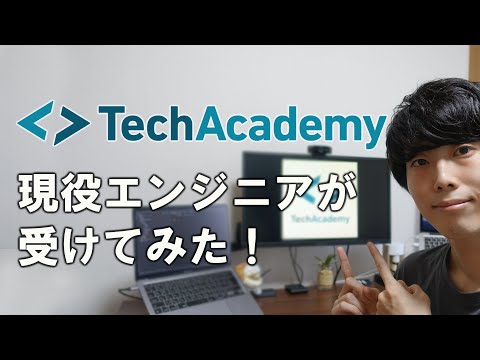 【ガチレビュー】プログラミングスクールTechAcademyのWebデザインコースを現役フリーランスエンジニアが本気で受講してみた。【テックアカデミー】