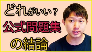 【TOEIC】公式問題集・電子書籍？どれを買ったらいいか問題