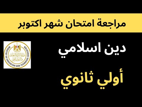مراجعة امتحان شهر اكتوبر تربية اسلامية دين اسلامي اولي ثانوي الصف الاول الثانوي  مراجعة امتحان شهر اكتوبر تربية اسلامية دين اسلامي اولي ثانوي الصف الاول الثانوي